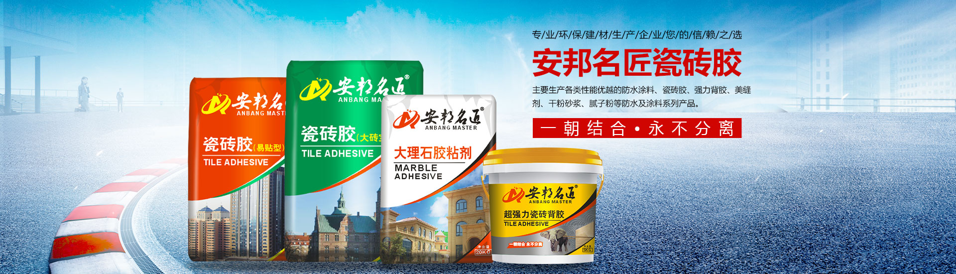 安邦名匠深圳建材有限公司_安邦名匠|瓷磚膠|堵漏王|防水漿料|膩子粉|粘膠劑|安邦名匠深圳建材哪家好 安邦名匠深圳建材有限公司_安邦名匠|瓷磚膠|堵漏王|防水漿料|膩子粉|粘膠劑|安邦名匠深圳建材哪家好